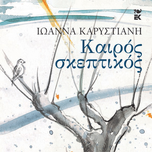 Ιωάννα Καρυστιάνη - Καιρός σκεπτικός (ISBN:9789600370959)
