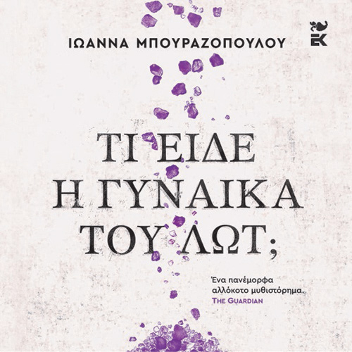 Ιωάννα Μπουραζοπούλου - Τί είδε η γυναίκα του Λωτ (ISBN:9789600370966)