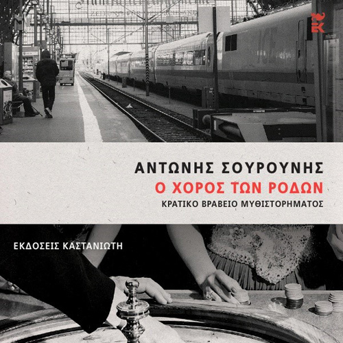 Αντώνης Σουρούνης - Ο Χορός των Ρόδων (ISBN:9789600371376)