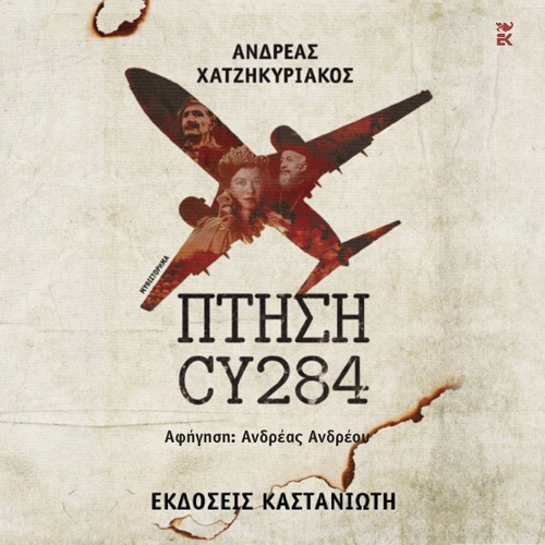 Ανδρέας Χατζηκυριάκος - Πτήση CY284 (ISBN:9789600371574)