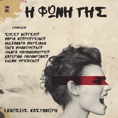 Συλλογικό - Η φωνή της (ISBN:9789600371628)