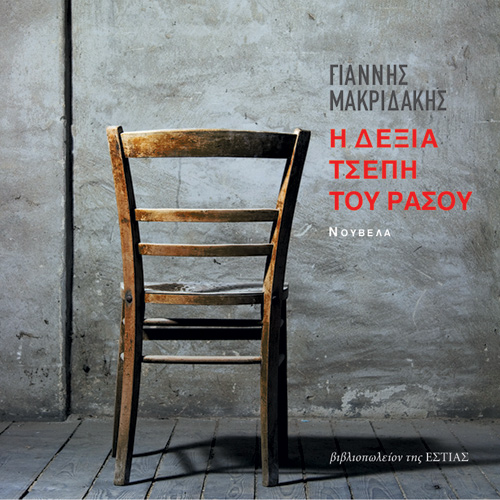 Γιάννης Μακριδάκης - Η δεξιά τσέπη του ράσου (ISBN:9789600518610)