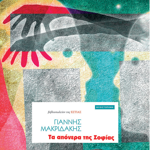 Γιάννης Μακριδάκης - Τα απόνερα της σοφίας (ISBN:9789600518627)