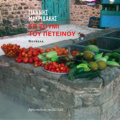 Γιάννης Μακριδάκης - Το ζουμί του πετεινού (ISBN:9789600518641)