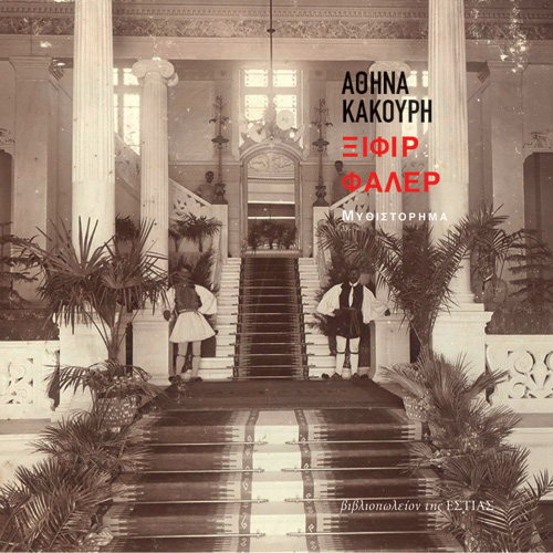 Αθηνά Κακούρη - Ξιφίρ Φαλέρ (ISBN:9789600518665)