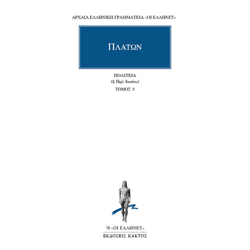 Πλάτων - Πολιτεία ή Περί Δικαίου (Βιβλία Θ’, Ι΄) (ISBN:9789603520962)