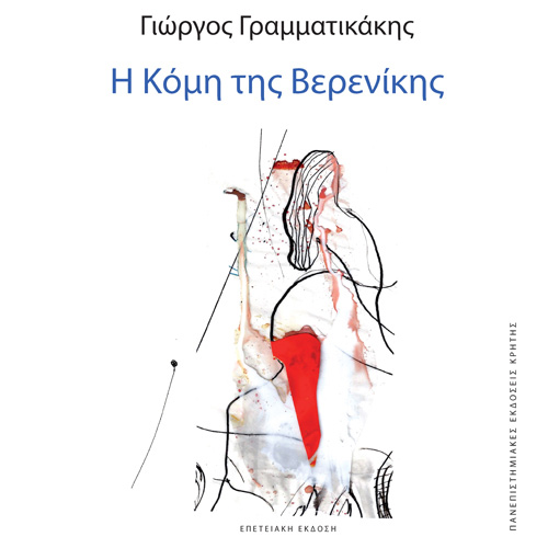 Γιώργος Γραμματικάκης - Η Κόμη της Βερενίκης (ISBN:9789605249427)