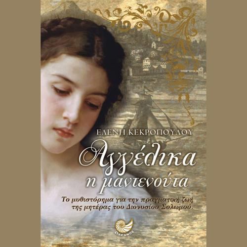 Ελένη Κεκροπούλου - Αγγέλικα η μαντενούτα (ISBN:9789605366339)