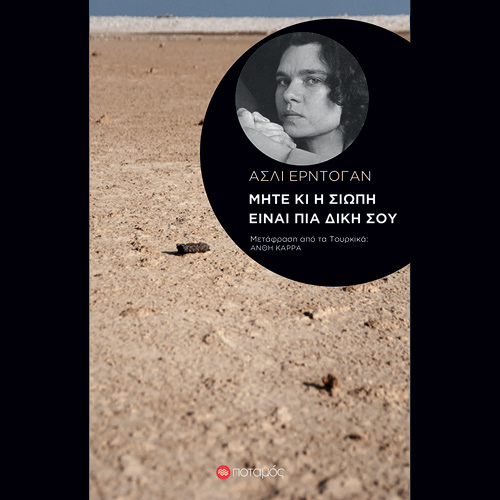 Asli Erdogan - Μήτε κι η σιωπή είναι πια δική σου (ISBN:9789605452025)