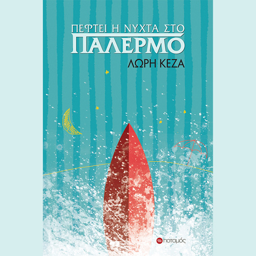 Λώρη Κέζα - Πέφτει η νύχτα στο Παλέρμο (ISBN:9789605452049)