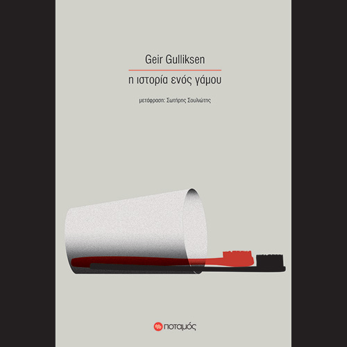 Geir Gulliksen - Η ιστορία ενός γάμου (ISBN:9789605452056)