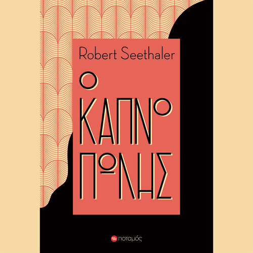 Robert Seethaler - Ο καπνοπώλης (ISBN:9789605452063)