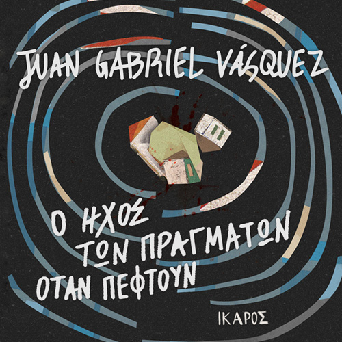 Juan Gabriel Vasquez - Ο ήχος των πραγμάτων όταν πέφτουν (ISBN:9789605724979)