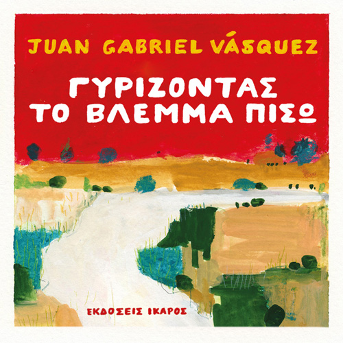 Juan Gabriel Vasquez - Γυρίζοντας το βλέμμα πίσω (ISBN:9789605724986)