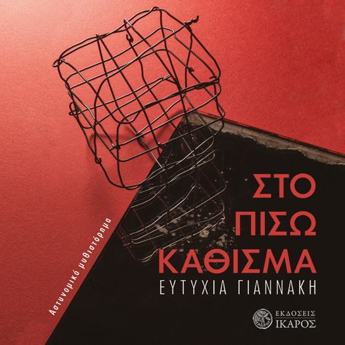Ευτυχία Γιαννάκη - Στο πίσω κάθισμα (ISBN:9789605724993)