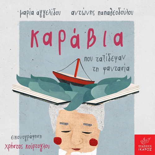 Μαρία Αγγελίδου - Καράβια που ταξίδεψαν τη φαντασία (ISBN:9789605725006)