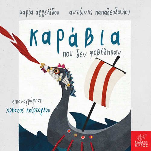 Μαρία Αγγελίδου - Καράβια που δεν φοβήθηκαν (ISBN:9789605725013)