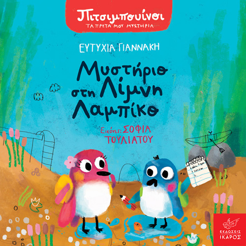 Ευτυχία Γιαννάκη - Μυστήριο στη λίμνη Λαμπίκο (ISBN:9789605725020)