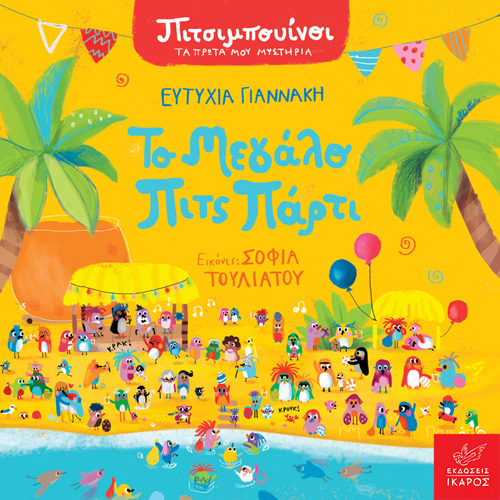 Ευτυχία Γιαννάκη - Το μεγάλο Πιτς Πάρτι (ISBN:9789605725044)