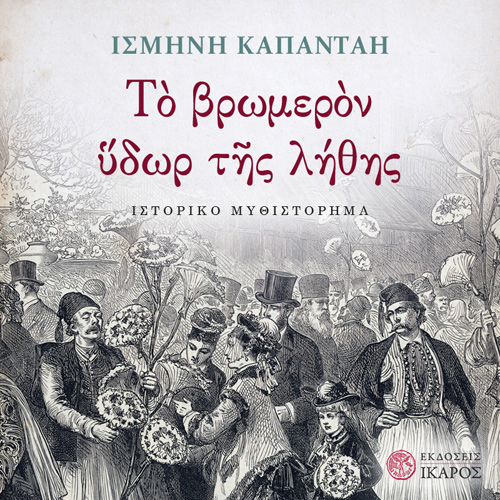 Ισμήνη Καπάνταη - Το βρωμερόν ύδωρ της λήθης (ISBN:9789605725068)