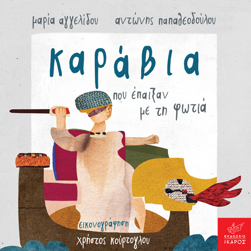 Μαρία Αγγελίδου - Καράβια που έπαιξαν με τη φωτιά (ISBN:9789605725075)