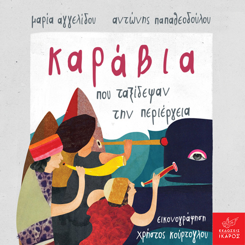 Μαρία Αγγελίδου - Καράβια που ταξίδεψαν την περιέργεια (ISBN:9789605725082)