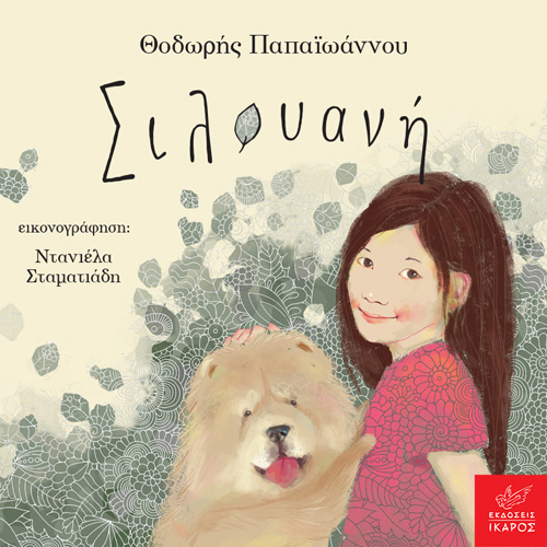 Θοδωρής Παπαϊωάννου - Σιλουανή (ISBN:9789605725112)