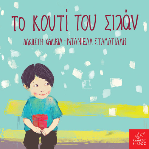 Άλκηστη Χαλικιά - Το κουτί του Σιλάν (ISBN:9789605725136)