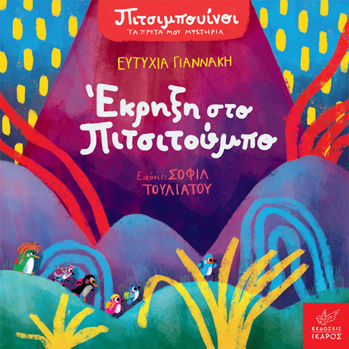 Ευτυχία Γιαννάκη - Έκρηξη στο Πιτσιτούμπο (ISBN:9789605725143)