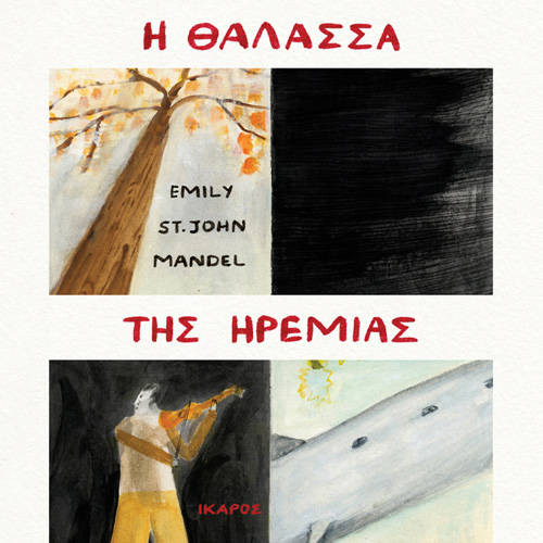 Emily St. John Mandel - Η θάλασσα της ηρεμίας (ISBN:9789605725440)