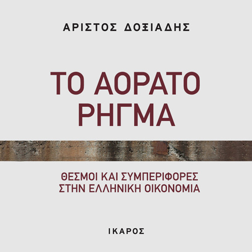 Αρίστος Δοξιάδης - Το αόρατο ρήγμα: Θεσμοί και συμπεριφορές στην ελληνική οικονομία (ISBN:9789605725495)