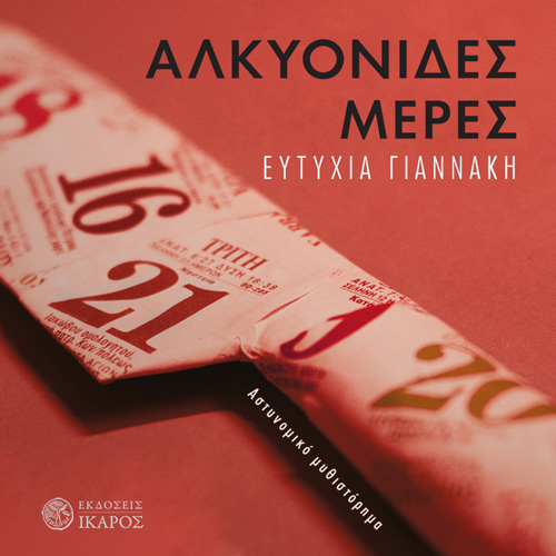 Ευτυχία Γιαννάκη - Αλκυονίδες Μέρες (ISBN:9789605725587)