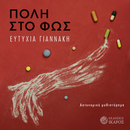 Ευτυχία Γιαννάκη - Πόλη στο φως (ISBN:9789605725594)