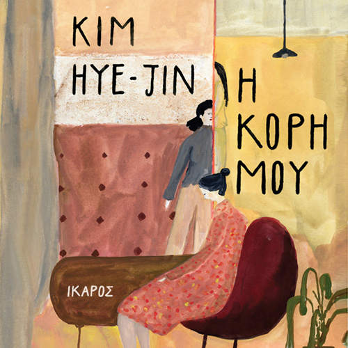 Kim Hye-Jin - Η κόρη μου (ISBN:9789605725884)