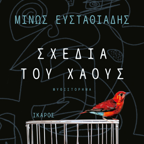 Μίνως Ευσταθιάδης - Σχέδια του χάους (ISBN:9789605725969)