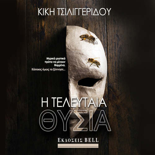Κική Τσιλιγγερίδου - Η Τελευταία Θυσία (ISBN:9789606209420)