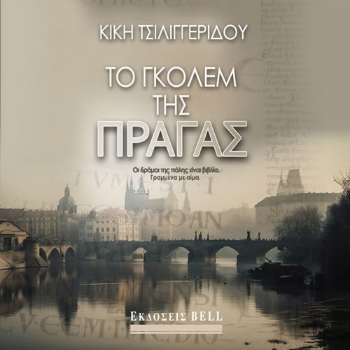 Κική Τσιλιγγερίδου - Το Γκόλεμ της Πράγας (ISBN:9789606209437)