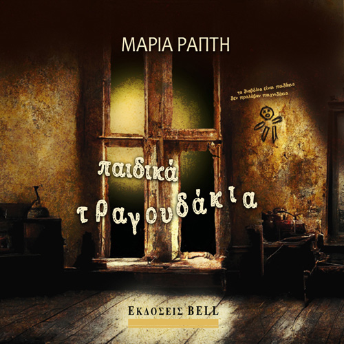 Μαρία Ράπτη - Παιδικά Τραγουδάκια (ISBN:9789606209444)