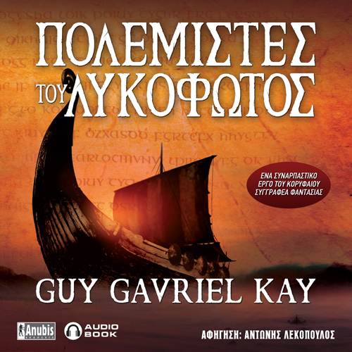 Kay Guy-Gavriel - Πολεμιστές του λυκόφωτος (ISBN:9789606233739)