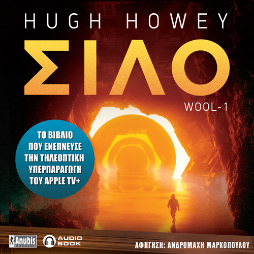 Hugh Howey - Σιλό (ISBN:9789606235924)