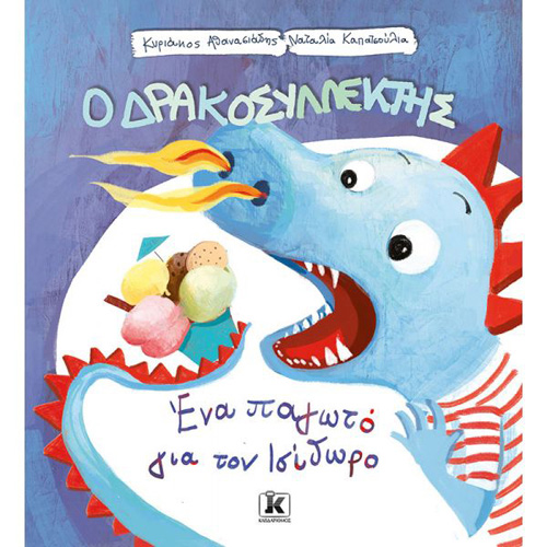Κυριάκος Αθανασιάδης - Ένα παγωτό για τον Ισίδωρο (ISBN:9789606453052)