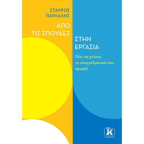 Σταύρος Παρλάλης - Από τις σπουδές στην εργασία: Πώς να χτίσεις το επαγγελματικό σου προφίλ (ISBN:9789606453106)