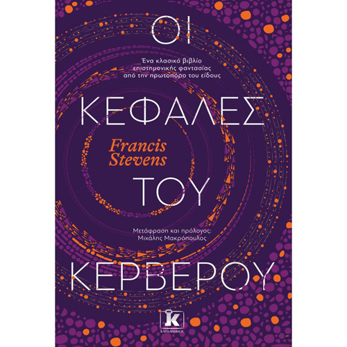 Frances Stevens - Οι κεφαλές του Κέρβερου (ISBN:9789606453113)