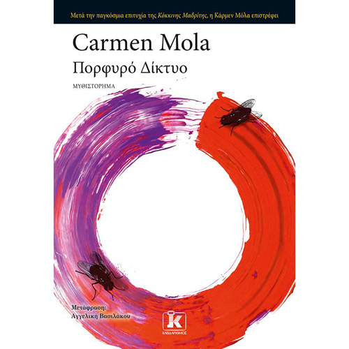 Carmen Mola - Πορφυρό Δίκτυο (ISBN:9789606453120)