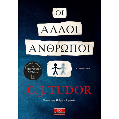 C. J. Tudor - Οι άλλοι άνθρωποι (ISBN:9789606453366)