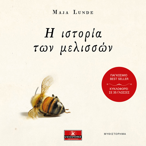 Maja Lunde - Η ιστορία των μελισσών (ISBN:9789606454158)
