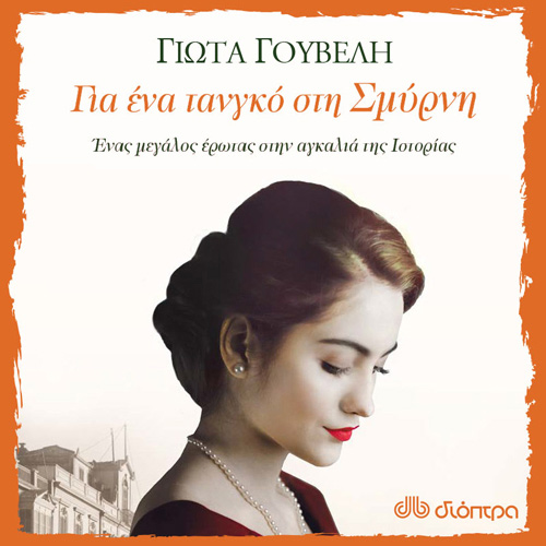 Γιώτα Γουβέλη - Για ένα τανγκό στη Σμύρνη (ISBN:9789606537608)