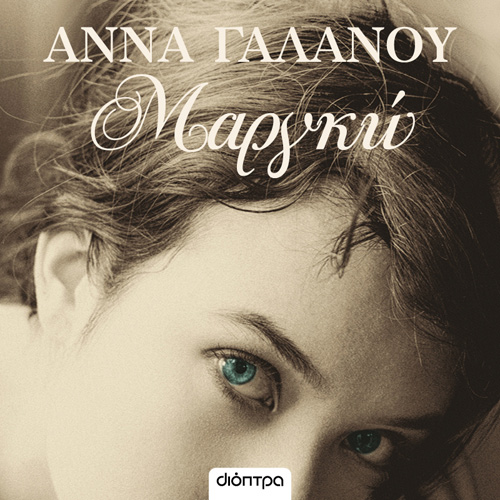 Άννα Γαλανού - Μαργκώ (ISBN:9789606537615)