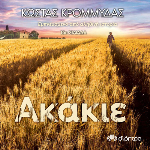 Κώστας Κρομμύδας - Ακάκιε (ISBN:9789606537622)