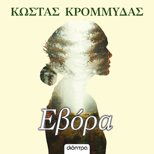 Κώστας Κρομμύδας - Εβόρα (ISBN:9789606537639)